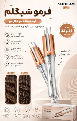 فر کننده چرخشی مو شیگلم دستگاه فر کننده مو مدل ۲۵ میل