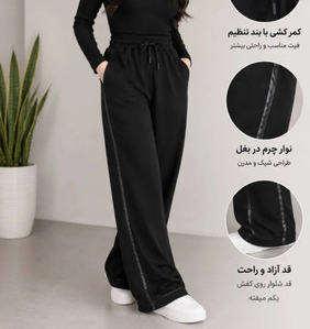 شلوار بغل نوار چرم